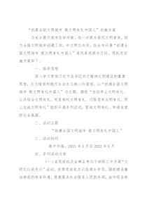 “创建全国文明城市 做文明有礼中国人”实施方案