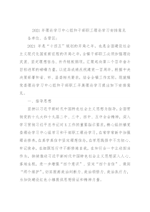 2021年理论学习中心组和干部职工理论学习安排意见