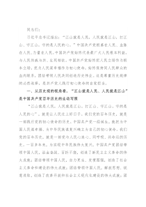 党课讲稿：深刻领悟“江山就是人民、人民就是江山”