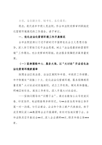 法院院长在全市法院发挥审判职能优化营商环境情况的工作报告