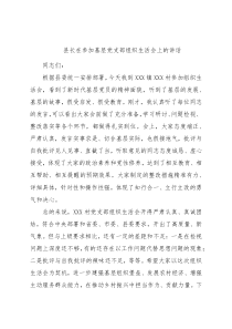 县长在参加基层党支部组织生活会上的讲话