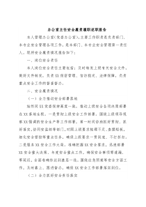 办公室主任安全履责履职述职报告