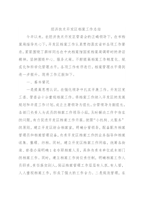 经济技术开发区档案工作总结