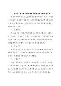 镇2022年农村人居环境集中整治攻坚行动实施方案