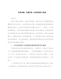 党课讲稿：依据党章 打造坚强战斗堡垒