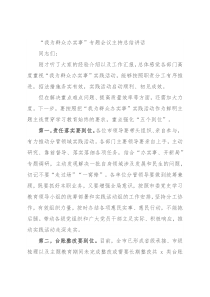 “我为群众办实事”专题会议主持总结讲话