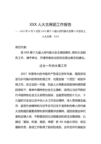 第XX届人民代表大会第X次会议人大主席团工作报告