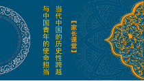 青年干部主题党课讲稿：当代中国的历史性跨越与中国青年的使命担当（PPT）