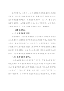 国企单位充分发挥监督保障作用进一步推进企业高质量发展的调研报告