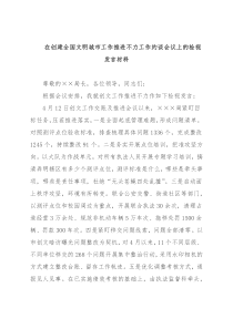 在创建全国文明城市工作推进不力工作约谈会议上的检视发言材料