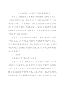 关于XX街道“融治理”创新改革调研报告