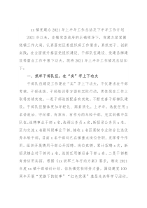 xx镇党建办2021年上半年工作总结及下半年工作计划
