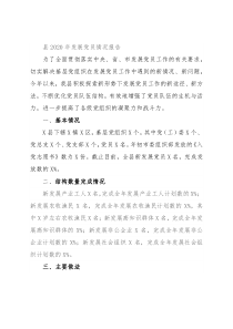 县2020年发展党员情况报告