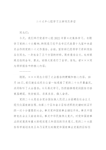 二十大中心组学习主持词及讲话