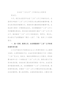 在全县“三务公开”工作培训会上的讲话