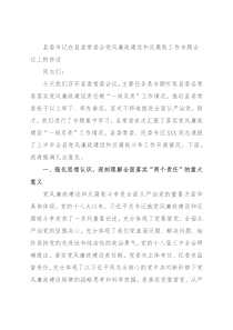 县委书记在县委常委会党风廉政建设和反腐败工作专题会议上的讲话