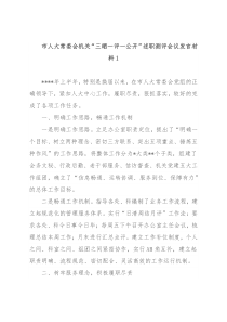 市人大常委会机关“三晒一评一公开”述职测评会议发言材料汇编（5篇）