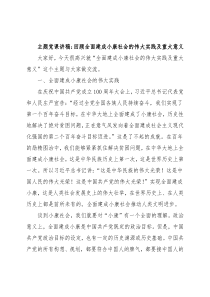 主题党课讲稿：回顾全面建成小康社会的伟大实践及重大意义
