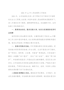 2021年xx市人民检察院工作报告
