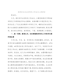 政府区长在全区防汛工作会议上的讲话