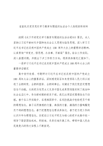 省直机关党员党史学习教育专题组织生活会个人检视剖析材料