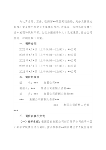某国企优秀年轻干部选拔调研方案