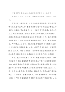 市委书记在全市2021年教育创新发展大会上的讲话