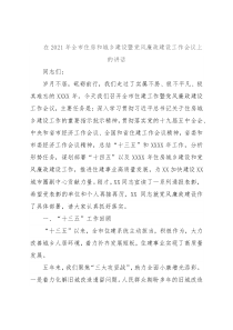 在2021年全市住房和城乡建设暨党风廉政建设工作会议上的讲话