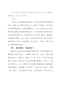 县长在全县应对新冠肺炎疫情防控工作领导小组会议暨指挥部第xx次会议上的讲话