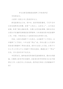 市长在新冠病毒疫苗接种工作电视讲话