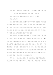 不畏逆境、砥砺前行、铸就卓越——大学常务副校长在大学医学部2022年研究生毕业典礼上的讲话