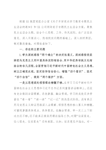 2021年度国企党委书记党史学习教育专题民主生活会发言提纲