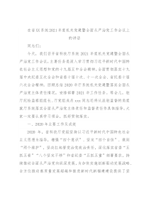 在省XX系统2021年度机关党建暨全面从严治党工作会议上的讲话