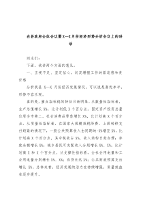 在县政府全体会议暨1—4月份经济形势分析会议上的讲话