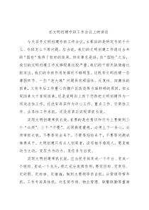 在文明创建专班工作会议上的讲话