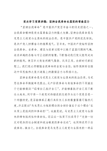 党史学习党课讲稿： 坚持自我革命永葆党的青春活力