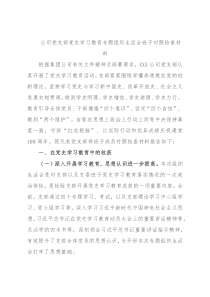 公司党支部党史学习教育专题组织生活会班子对照检查材料