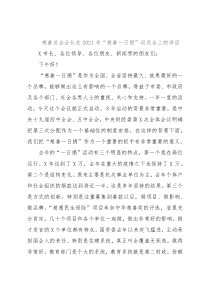 慈善总会会长在2021年“慈善一日捐”动员会上的讲话