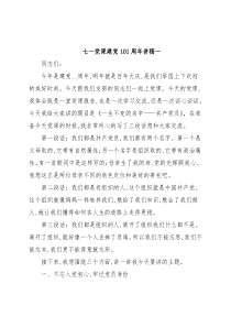 七一党课建党101周年讲稿一