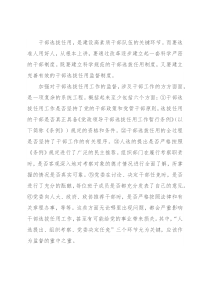关于加强党政领导干部选拔任用监督工作调研报告