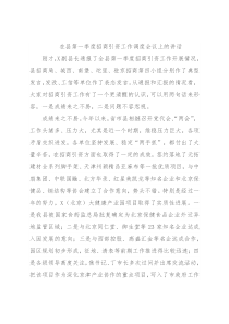 在县第一季度招商引资工作调度会议上的讲话