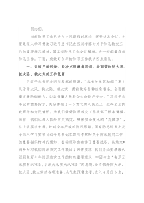 在全市防汛工作会议上的讲话