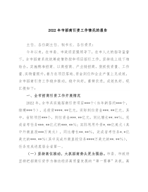 2022年市招商引资工作情况的报告