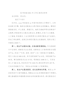 XX科技园2021年工作汇报发言材料