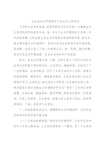 在全县生态环境保护工作会议上的讲话