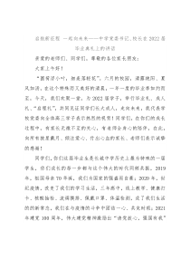 启航新征程 一起向未来——中学党委书记、校长在2022届毕业典礼上的讲话