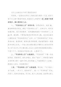 为什么当前机关干部不愿意写材料？