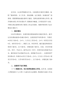 县委领导班子运行情况汇报