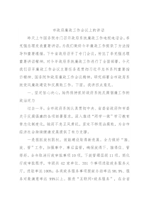 市政府廉政工作会议上的讲话