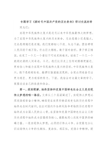 专题学习《新时代中国共产党的历史使命》研讨交流材料